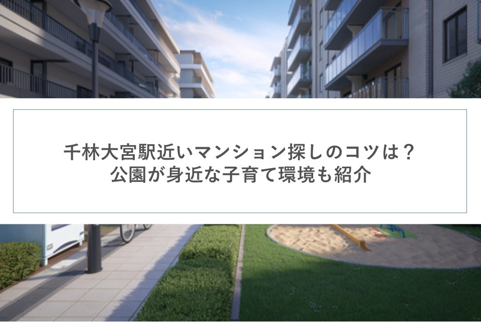 千林大宮駅近いマンション探しのコツは？公園が身近な子育て環境も紹介の画像