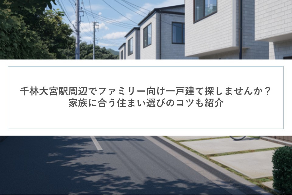 千林大宮駅周辺でファミリー向け一戸建て探しませんか？家族に合う住まい選びのコツも紹介の画像