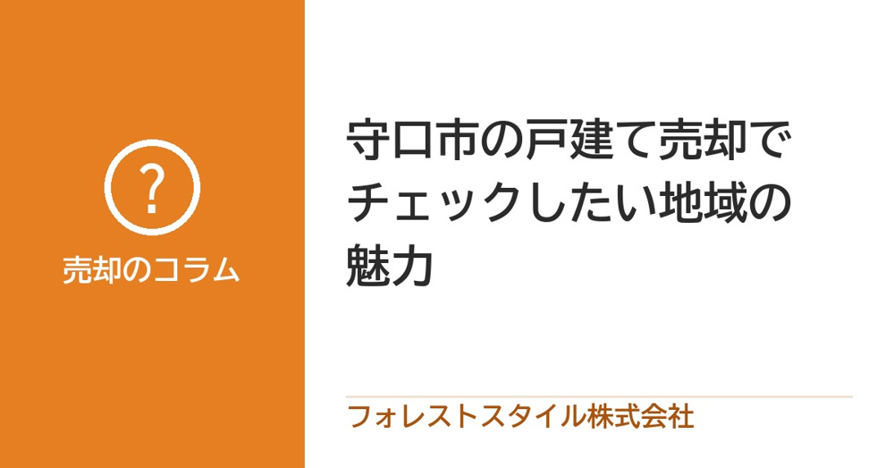 守口市で戸建てを売却する際にチェックすべき地域の魅力TOP5の画像