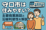 守口市は住みやすい？主要商業施設と沿線利便性を解説の画像