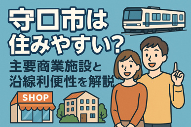 守口市は住みやすい？主要商業施設と沿線利便性を解説の画像