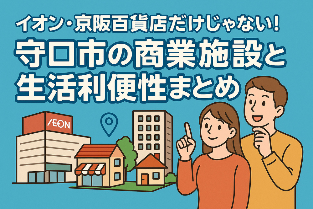 イオン・京阪百貨店だけじゃない！守口市の商業施設と生活利便性まとめの画像