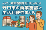 イオン・京阪百貨店だけじゃない！守口市の商業施設と生活利便性まとめの画像