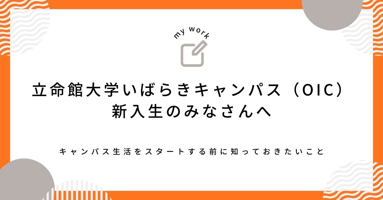 立命館大学いばらきキャンパス(OIC)新入生のみなさんへ|キャンパス生活をスタートする前に知っておきたいことの画像