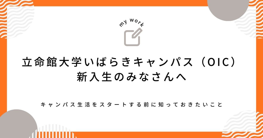 立命館大学いばらきキャンパス（OIC）新入生のみなさんへ｜キャンパス生活をスタートする前に知っておきたいことの画像