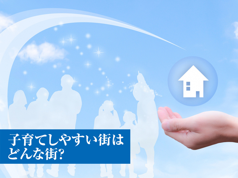 「子育てしやすい街」とはどんな街？の画像