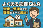 よくある売却Q&A｜査定〜受渡までの疑問をすべて解決！の画像