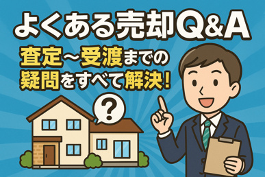 よくある売却Q&A｜査定〜受渡までの疑問をすべて解決！の画像