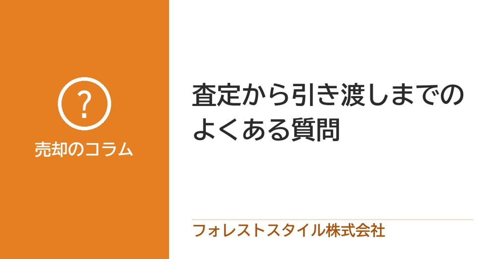 よくある売却Q&A｜査定〜受渡までの疑問をすべて解決！の画像