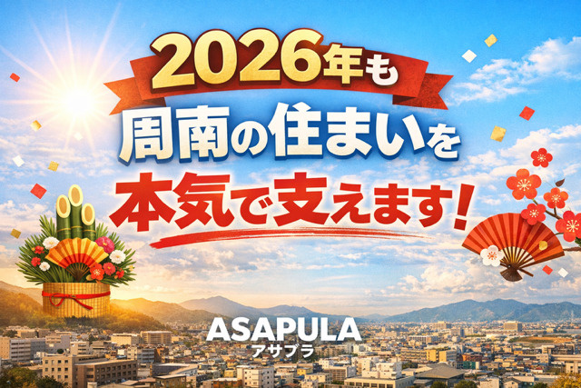 2026年も周南市・下松市で不動産管理とお部屋探しを本気で｜ASAPULA（アサプラ）新年のご挨拶の画像
