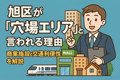 旭区が「穴場エリア」と言われる理由｜商業施設と交通利便性を解説の画像