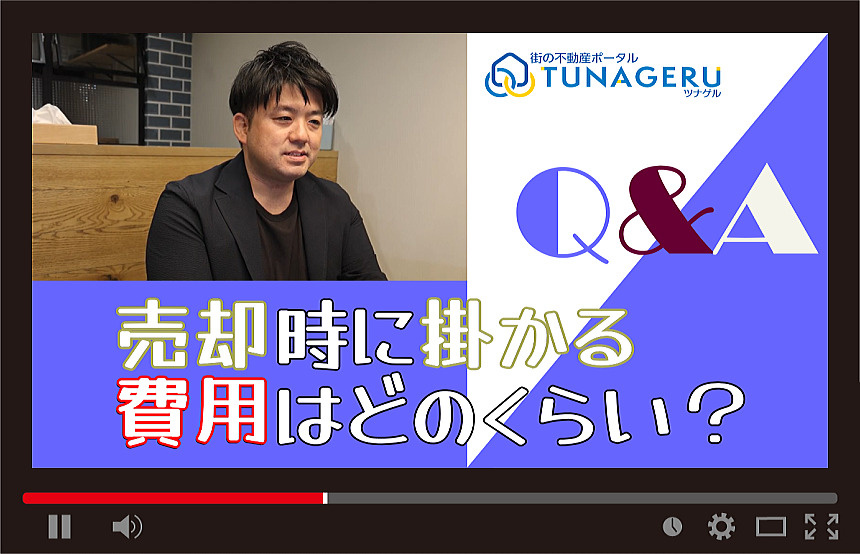 売却時に掛かる費用はどのくらいですか？の画像