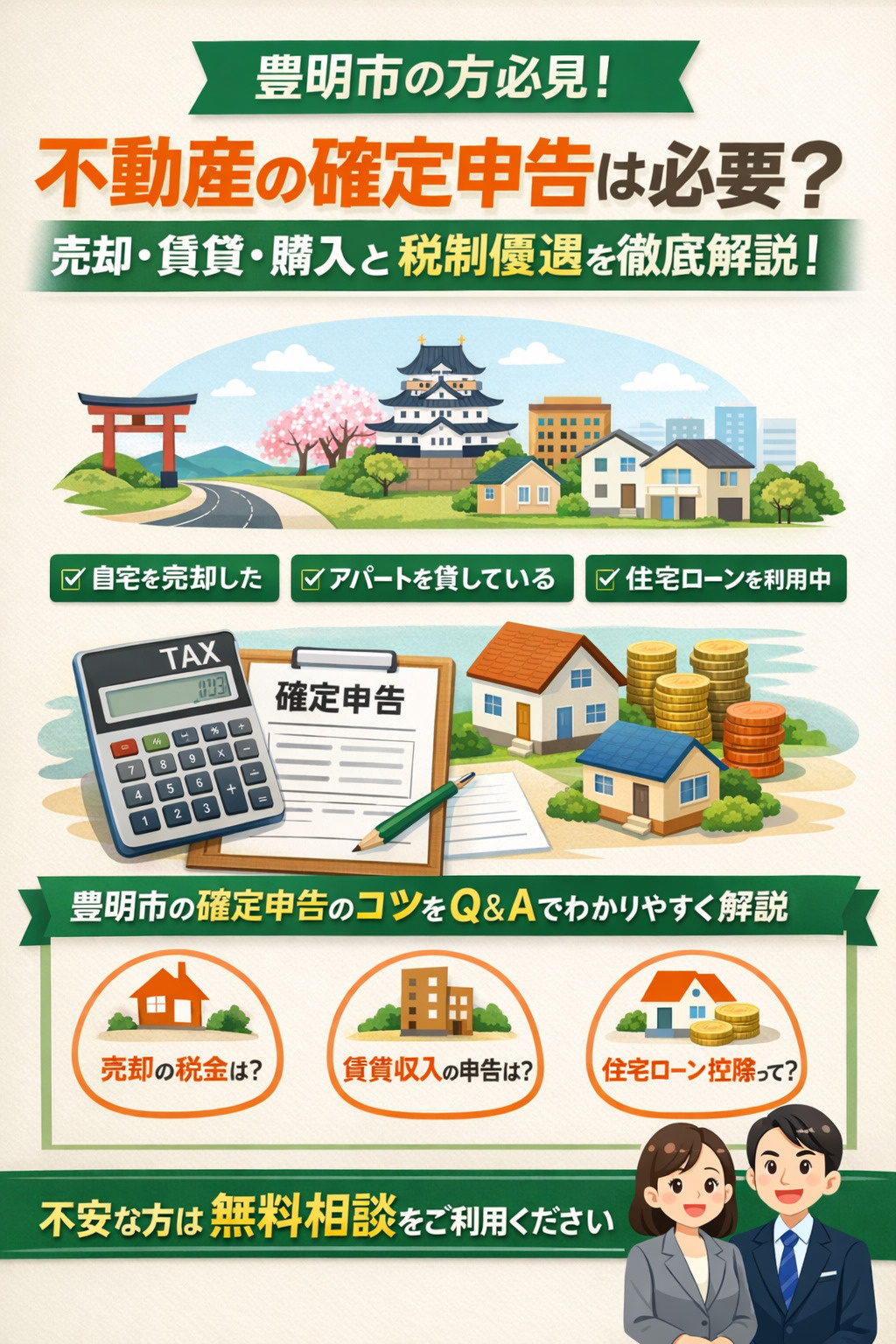 【豊明市】不動産の確定申告は必要？売却・賃貸・購入と住宅ローン控除をわかりやすく解説の画像