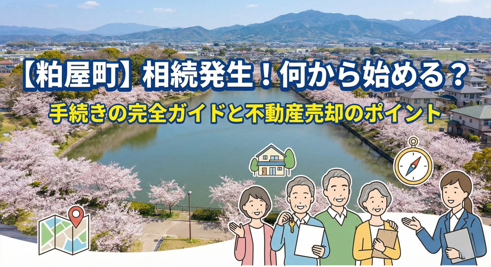 粕屋町で相続の流れに悩んでいませんか？初期対応や手続き方法を解説の画像