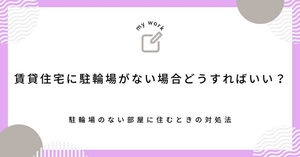 【最新】賃貸住宅に駐輪場がない場合どうすればいい？駐輪場のない部屋に住むときの対処法の画像