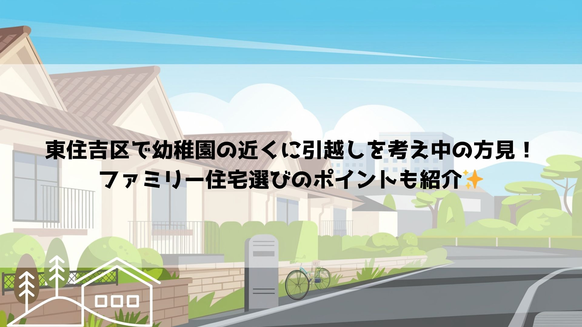 東住吉区で幼稚園の近くに引越しを考え中の方必見！ファミリー住宅選びのポイントも紹介の画像