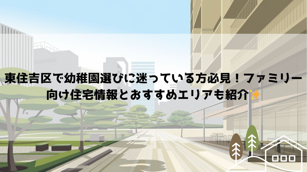 東住吉区で幼稚園選びに迷っている方必見！ファミリー向け住宅情報とおすすめエリアも紹介の画像