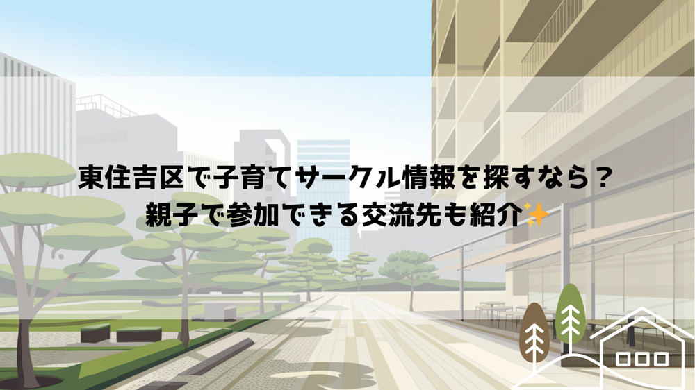 東住吉区で子育てサークル情報を探すなら？親子で参加できる交流先も紹介の画像