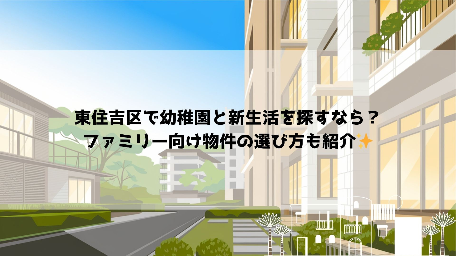 東住吉区で幼稚園と新生活を探すなら?ファミリー向け物件の選び方も紹介の画像