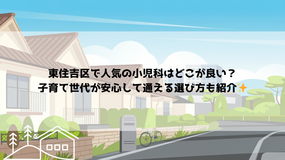 東住吉区で人気の小児科はどこが良い？子育て世代が安心して通える選び方も紹介の画像