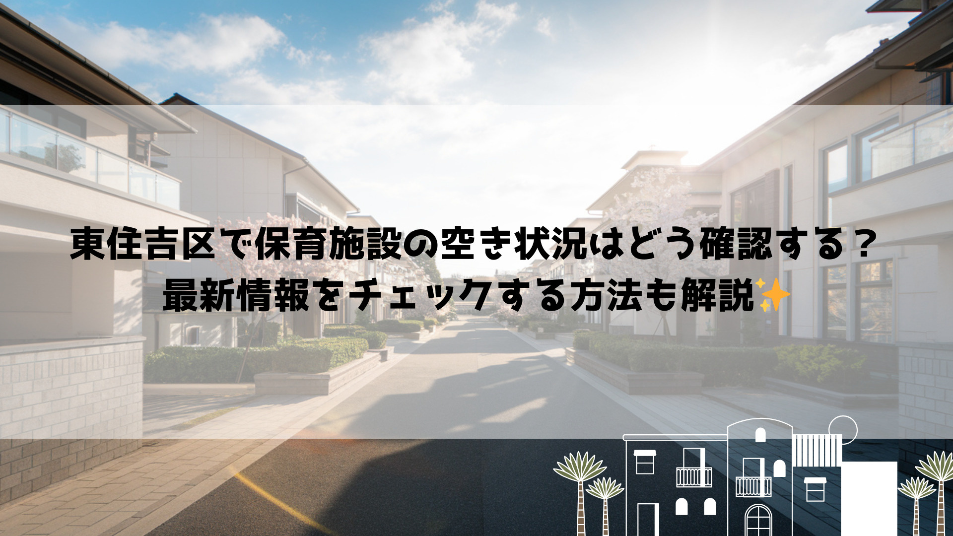 東住吉区で保育施設の空き状況はどう確認する?最新情報をチェックする方法も解説の画像
