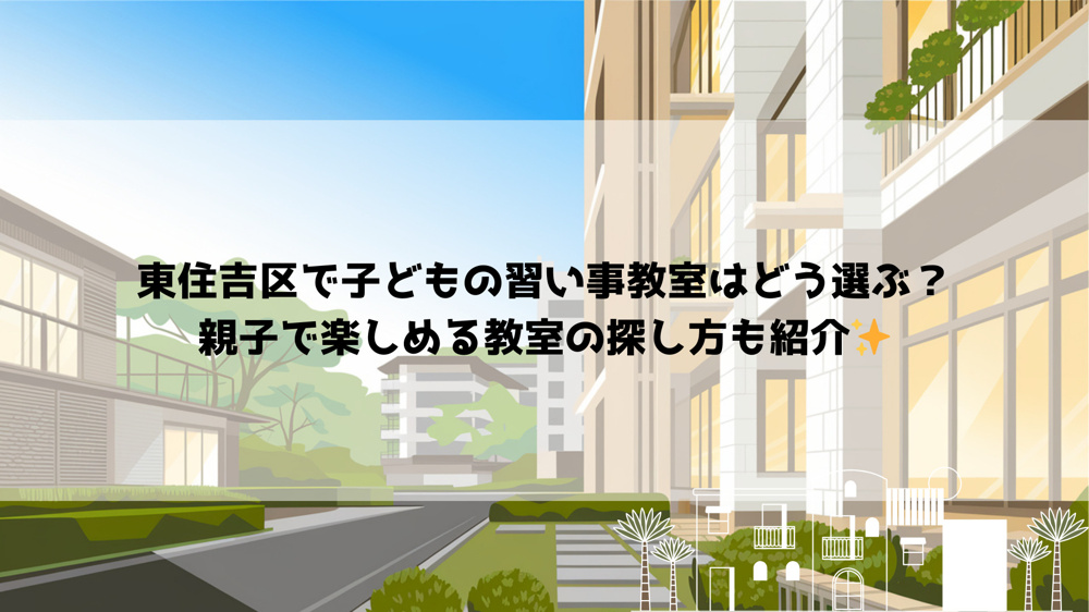 東住吉区で子どもの習い事教室はどう選ぶ？親子で楽しめる教室の探し方も紹介の画像