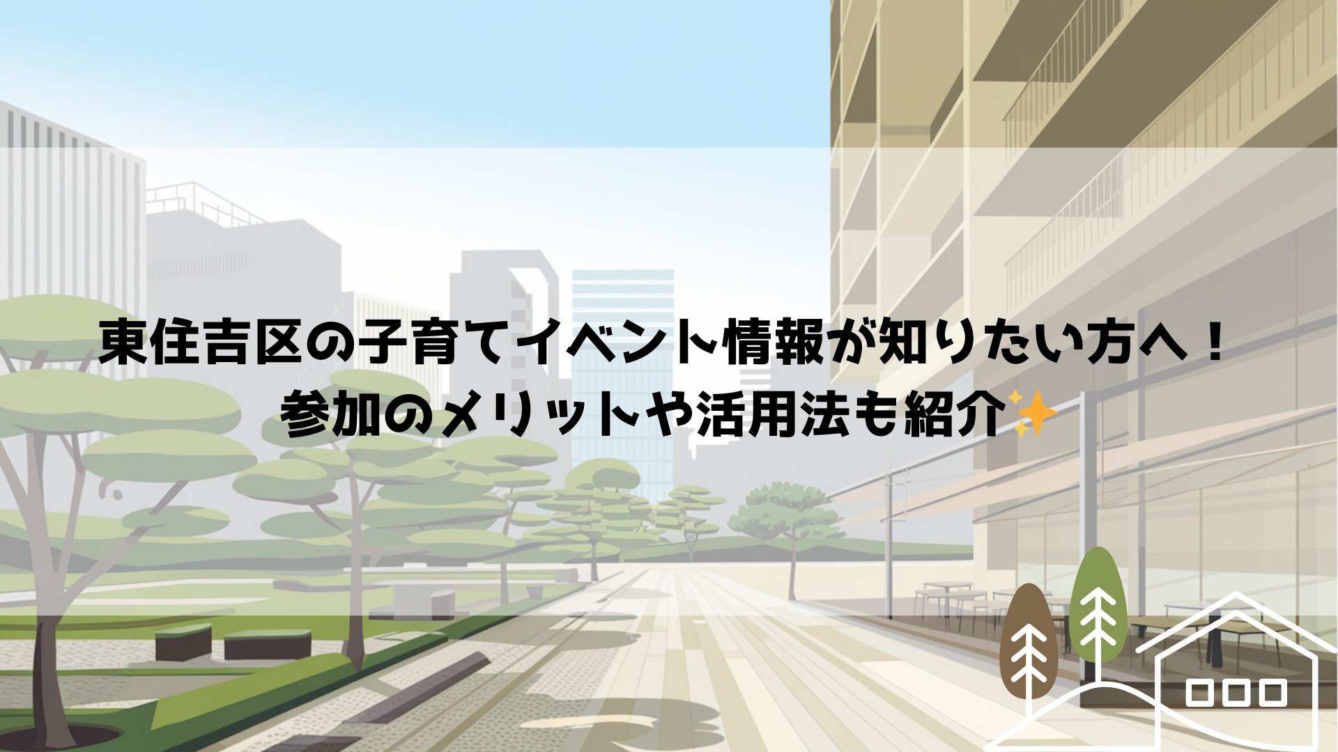 東住吉区の子育てイベント情報が知りたい方へ！参加のメリットや活用法も紹介の画像