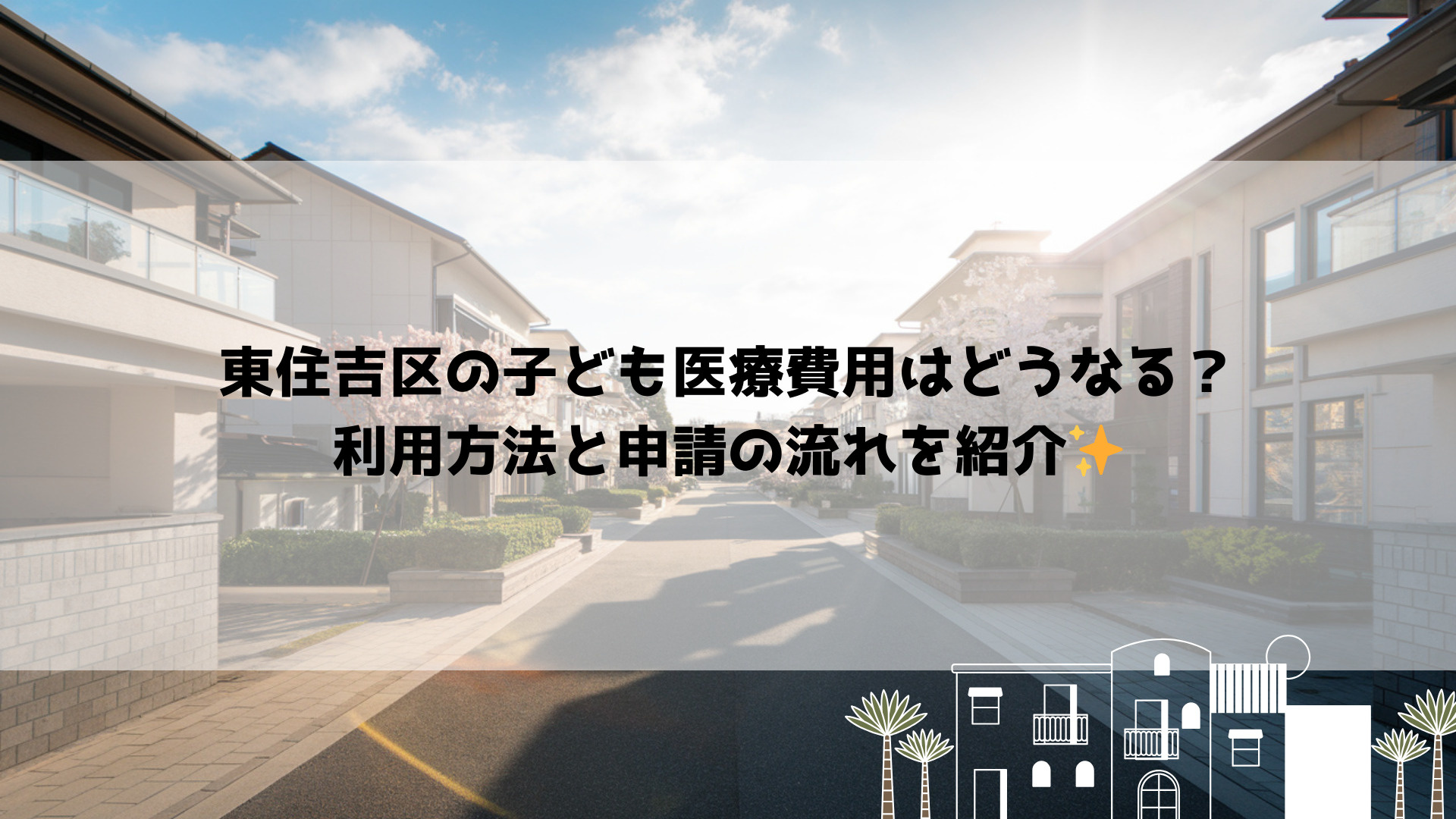 東住吉区の子ども医療費用はどうなる?利用方法と申請の流れを紹介の画像