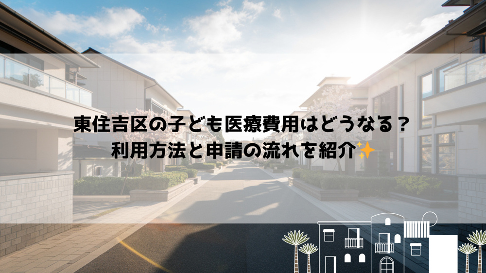 東住吉区の子ども医療費用はどうなる？利用方法と申請の流れを紹介の画像