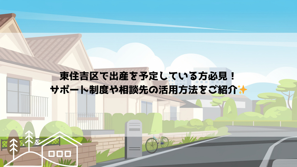 東住吉区で出産を予定している方必見！サポート制度や相談先の活用方法をご紹介の画像