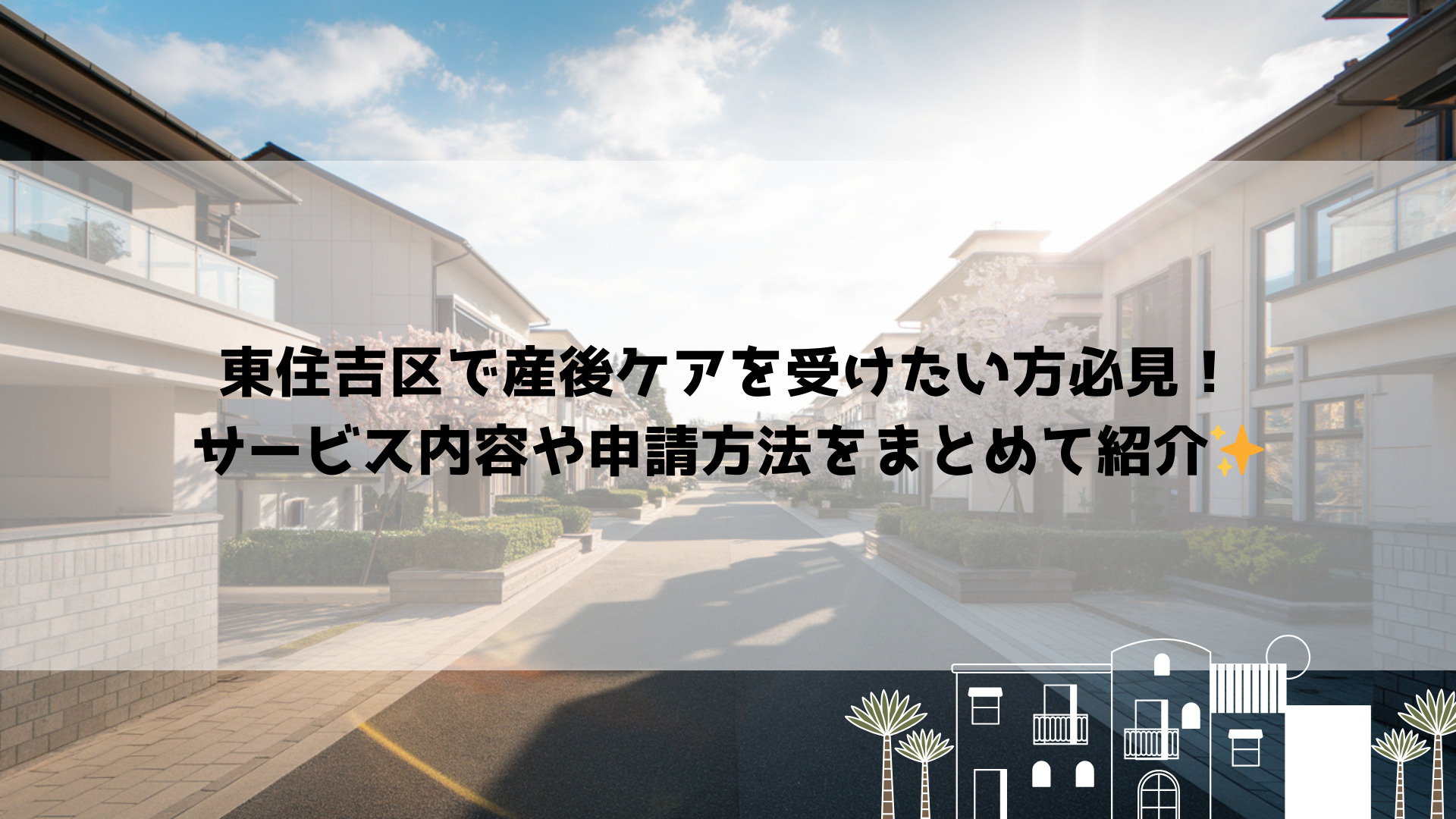 東住吉区で産後ケアを受けたい方必見！サービス内容や申請方法をまとめて紹介の画像