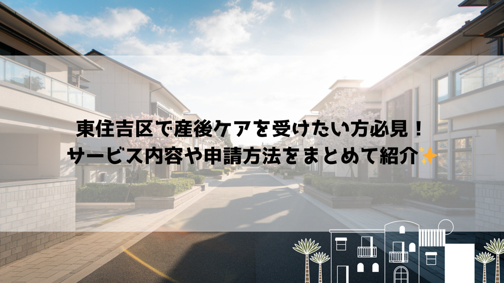 東住吉区で産後ケアを受けたい方必見！サービス内容や申請方法をまとめて紹介の画像