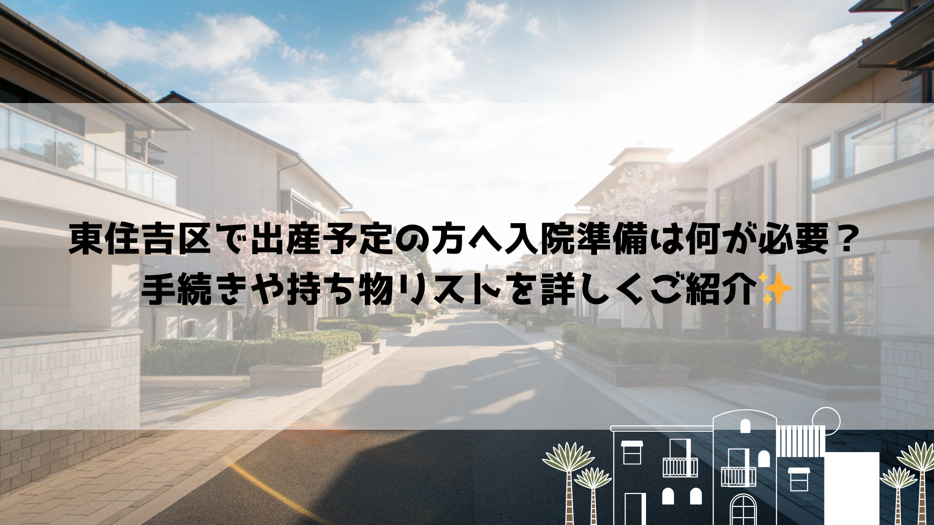 東住吉区で出産予定の方へ入院準備は何が必要？手続きや持ち物リストを詳しくご紹介の画像