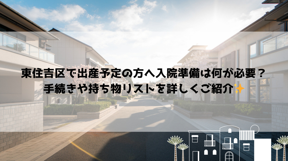 東住吉区で出産予定の方へ入院準備は何が必要？手続きや持ち物リストを詳しくご紹介の画像