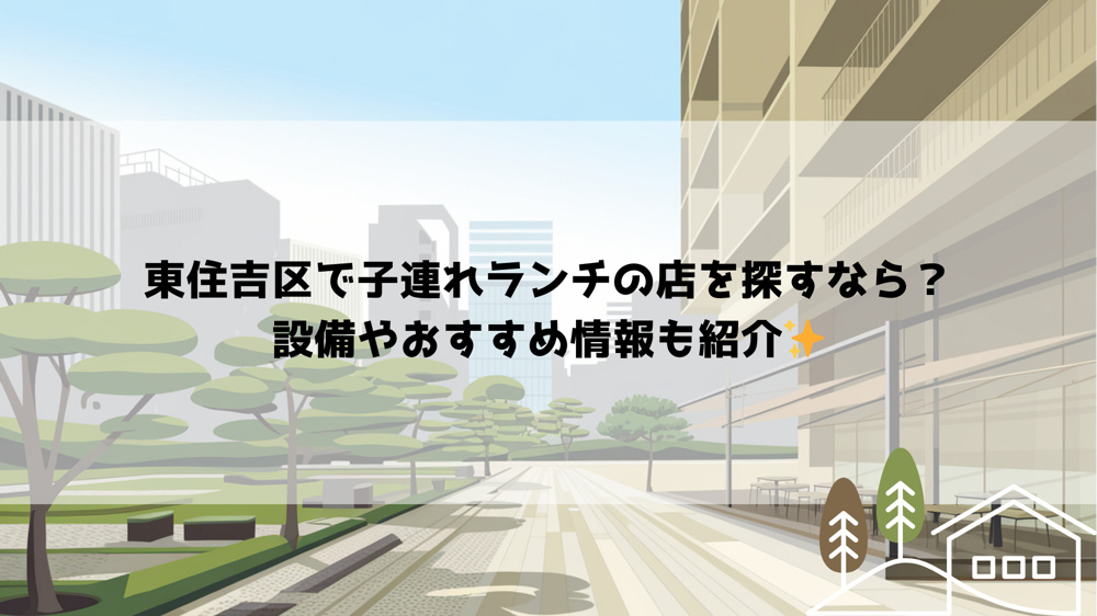 東住吉区で子連れランチの店を探すなら？設備やおすすめ情報も紹介の画像