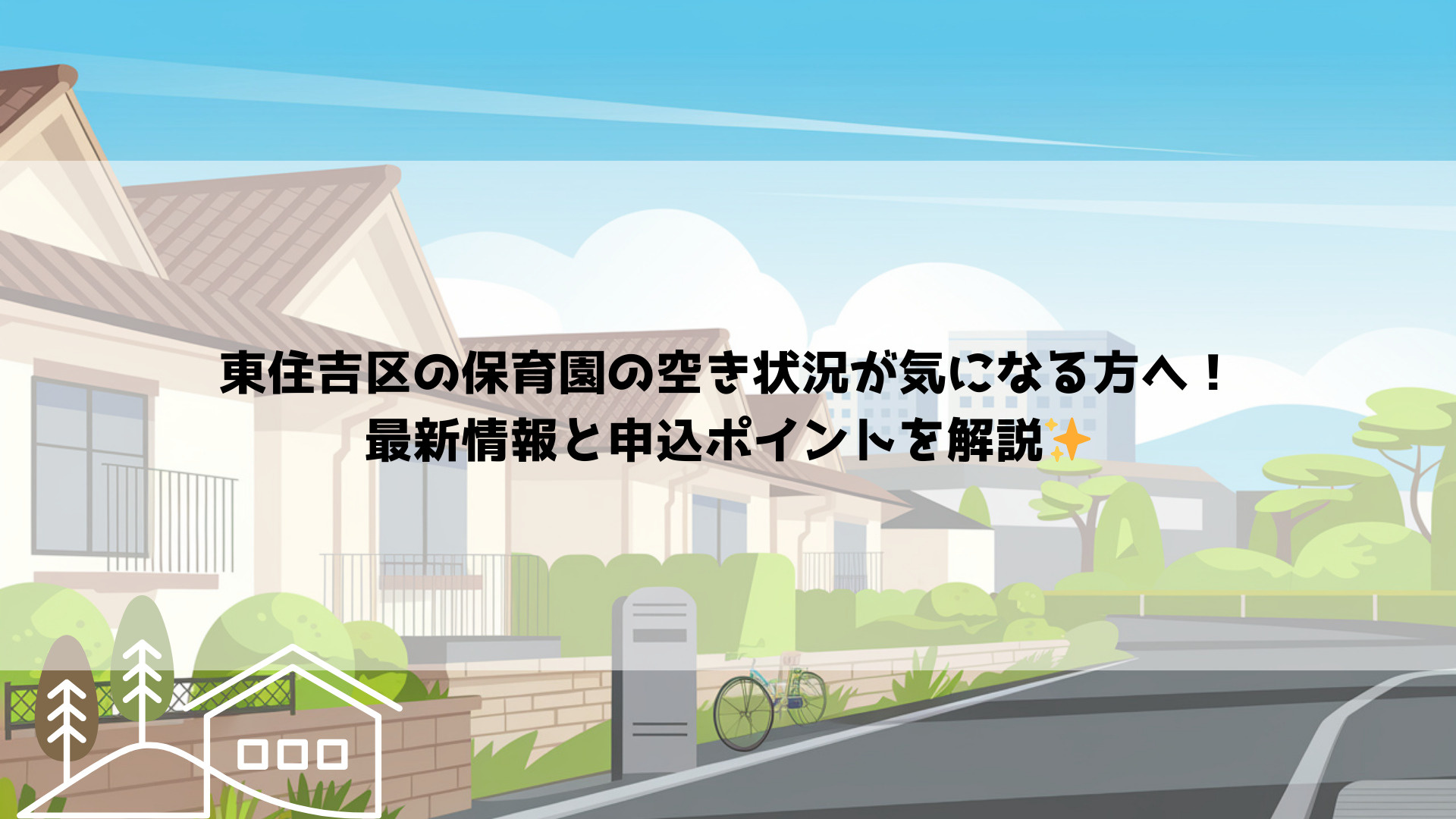 東住吉区の保育園の空き状況が気になる方へ!最新情報と申込ポイントを解説の画像