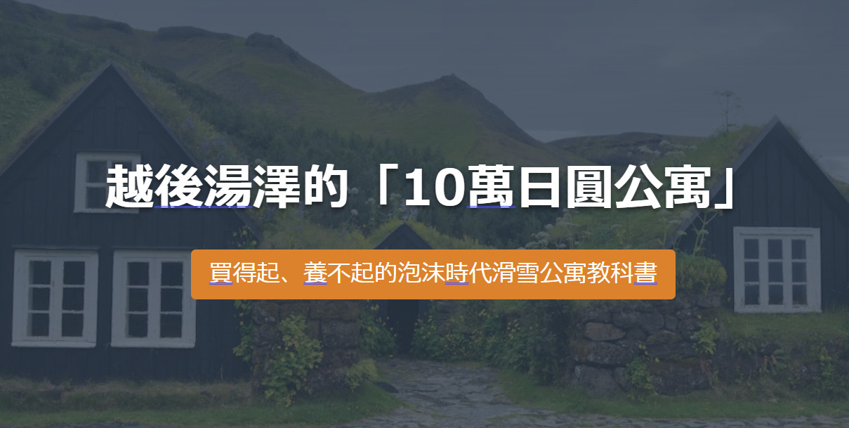 越後湯澤的「10萬日圓公寓」の画像