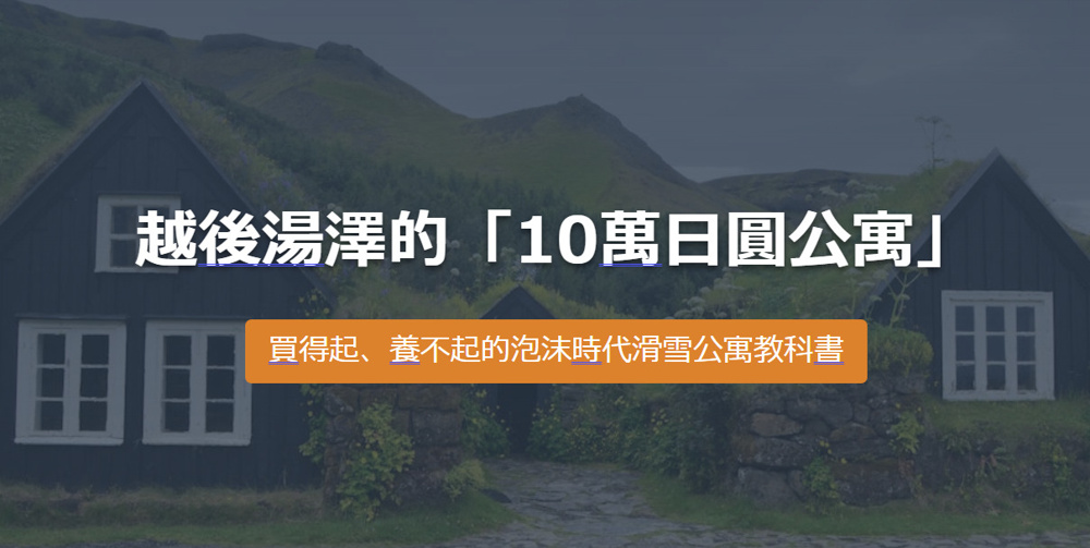越後湯澤的「10萬日圓公寓」の画像