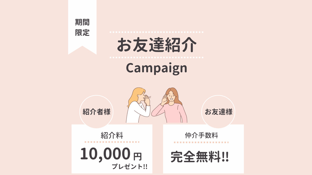 【賃貸】友達紹介で10,000円もらえる！仲介手数料無料キャンペーンを解説の画像