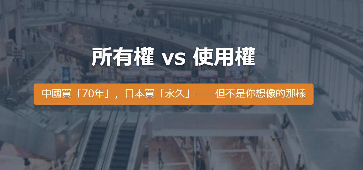 所有權 vs 使用權 中國買「70年」，日本買「永久」——但不是你想像的那樣の画像