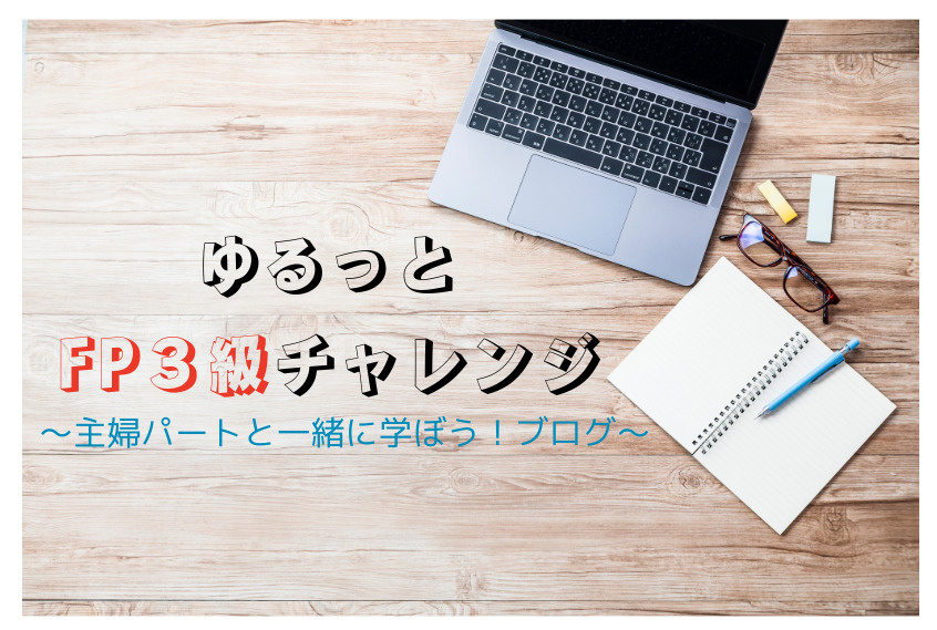 【主婦の私と一緒に！】ゆるっとFP3級チャレンジ✨ Vol.12の画像