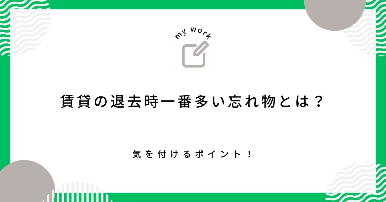 【賃貸の退去時一番多い忘れ物とは?】気を付けるポイント!の画像