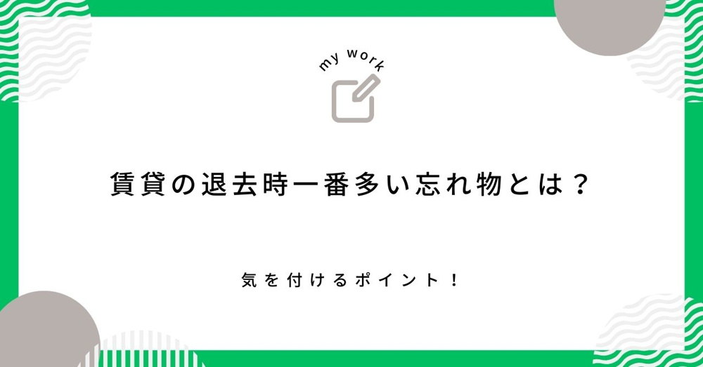 【最新】賃貸の退去時一番多い忘れ物とは？気を付けるポイント！の画像