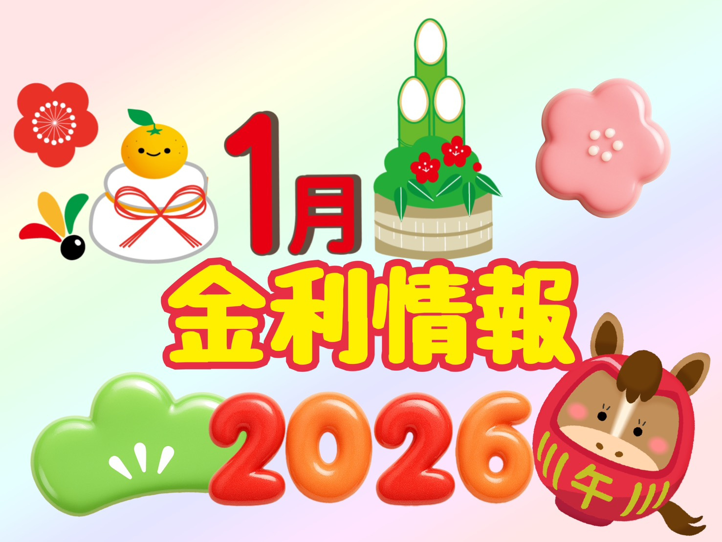 【1月の金利情報お知らせ】の画像