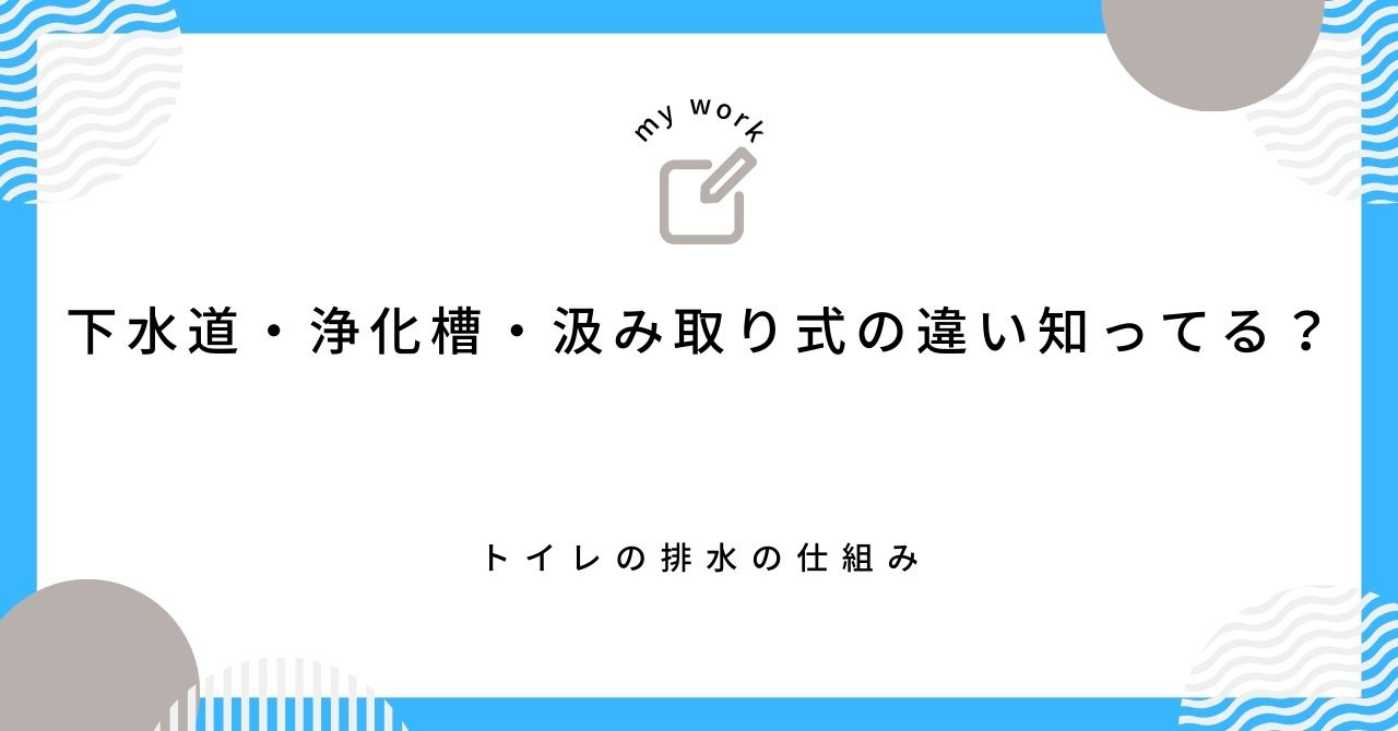 下水道・浄化槽・汲み取り式の違い知ってる？トイレの排水の仕組みの画像