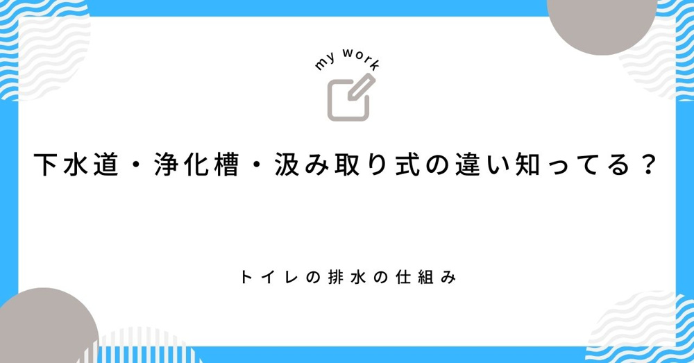 下水道・浄化槽・汲み取り式の違い知ってる？トイレの排水の仕組みの画像