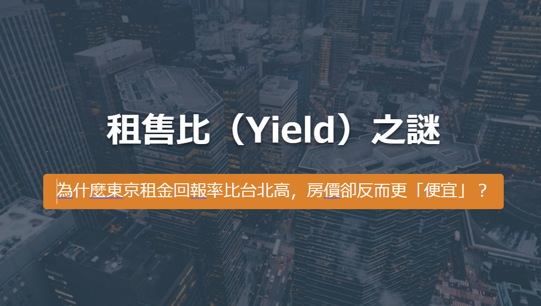 租售比（Yield）之謎 為什麼東京租金回報率比台北高，房價卻反而更「便宜」？の画像