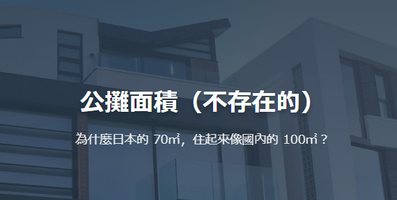 公攤面積（不存在的） 為什麼日本的 70㎡，住起來像國內的 100㎡？の画像