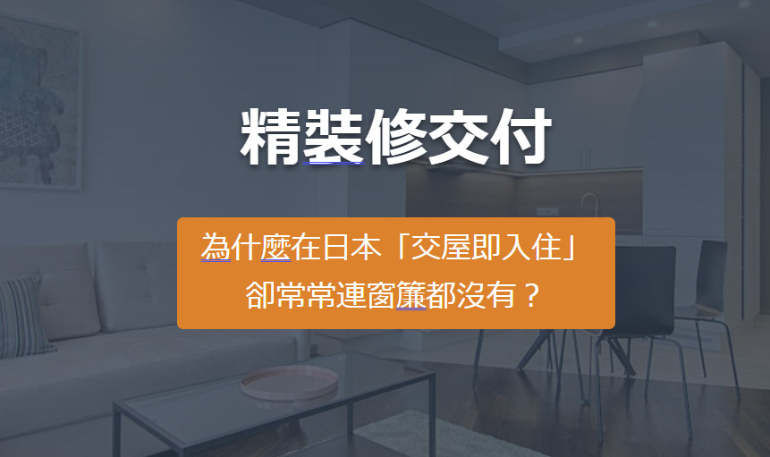 精裝修交付 為什麼在日本「交屋即入住」 卻常常連窗簾都沒有？の画像
