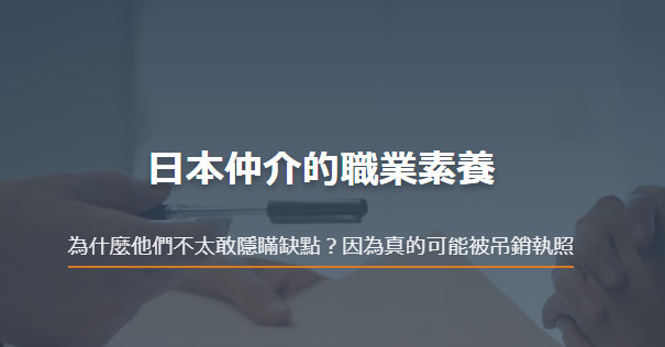 日本仲介的職業素養 為什麼他們不太敢隱瞞缺點？因為真的可能被吊銷執照の画像